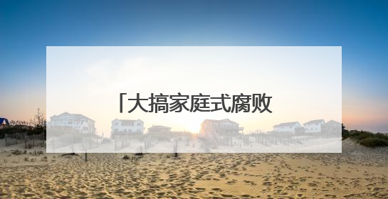 大搞家庭式腐败！“女老虎”赵金云被决定逮捕