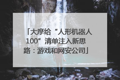 大摩给“人形机器人100”清单注入新思路：游戏和网安公司
