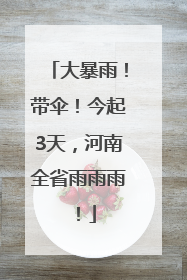 大暴雨！带伞！今起3天，河南全省雨雨雨！