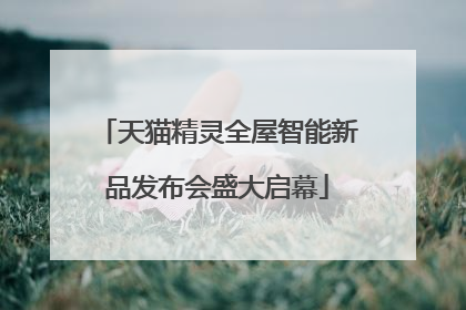 天猫精灵全屋智能新品发布会盛大启幕