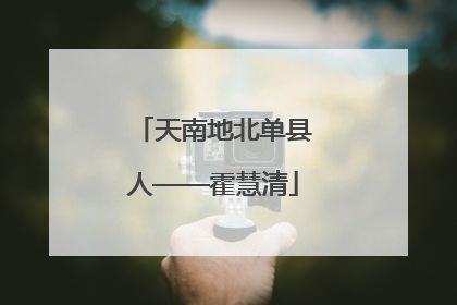 天南地北单县人——霍慧清
