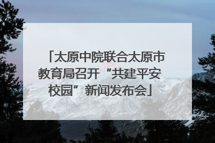 太原中院联合太原市教育局召开“共建平安校园”新闻发布会