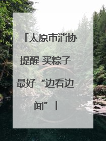 太原市消协提醒 买粽子最好“边看边闻”