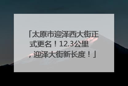太原市迎泽西大街正式更名！12.3公里，迎泽大街新长度！