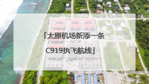 太原机场新添一条C919执飞航线