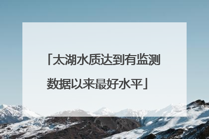 太湖水质达到有监测数据以来最好水平