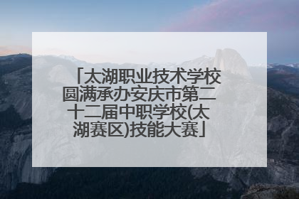 太湖职业技术学校圆满承办安庆市第二十二届中职学校(太湖赛区)技能大赛