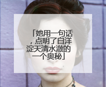 她用一句话，点明了白洋淀天清水澈的一个奥秘