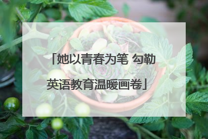 她以青春为笔 勾勒英语教育温暖画卷