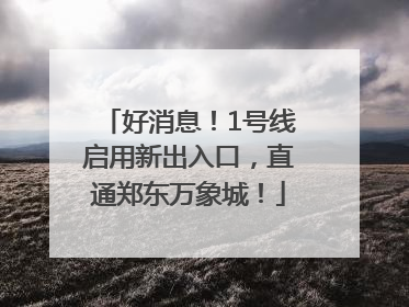 好消息！1号线启用新出入口，直通郑东万象城！