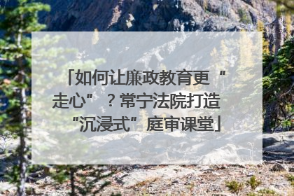 如何让廉政教育更“走心”？常宁法院打造“沉浸式”庭审课堂