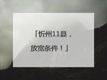 忻州11县，放宽条件！
