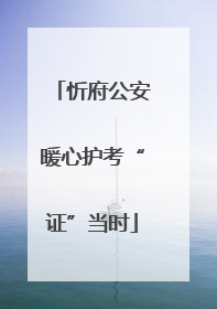 忻府公安暖心护考“证”当时