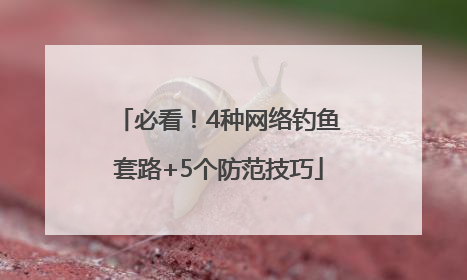 必看！4种网络钓鱼套路+5个防范技巧