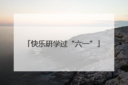 快乐研学过“六一”