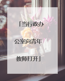 当行政办公室向青年教师打开