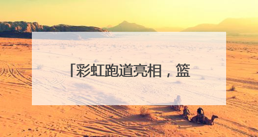 彩虹跑道亮相，篮筐自带计分牌……浮山全民健身中心进入收尾阶段，预计6月30日试运营