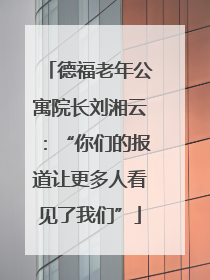 德福老年公寓院长刘湘云：“你们的报道让更多人看见了我们”