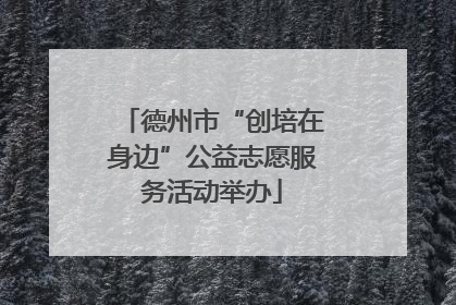 德州市“创培在身边”公益志愿服务活动举办