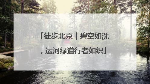 徒步北京｜碧空如洗，运河绿道行者如织