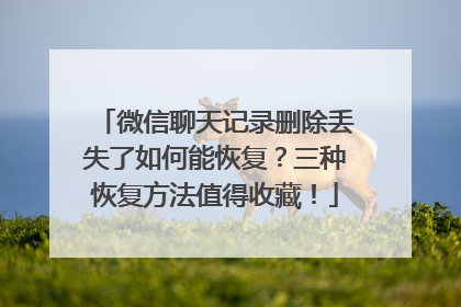 微信聊天记录删除丢失了如何能恢复？三种恢复方法值得收藏！