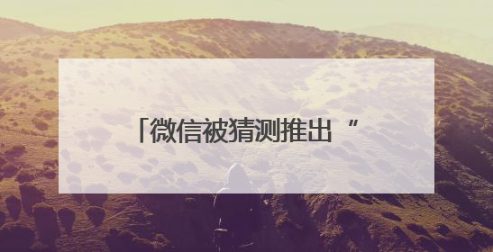 微信被猜测推出“朋友圈访客”和“已读”功能，腾讯高管回应：怀疑有人特意反复翻炒流量