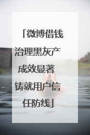 微博借钱治理黑灰产成效显著 铸就用户信任防线