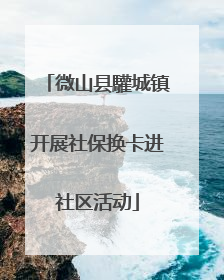 微山县驩城镇开展社保换卡进社区活动