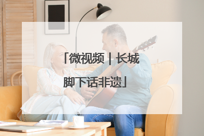 微视频｜长城脚下话非遗