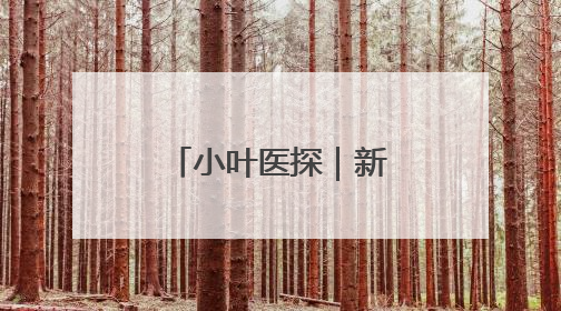 小叶医探｜新老两院间接驳 安徽省儿童医院开通免费班车