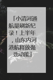 小清河通航量刷新纪录！上半年，山东内河港航释放强劲动能