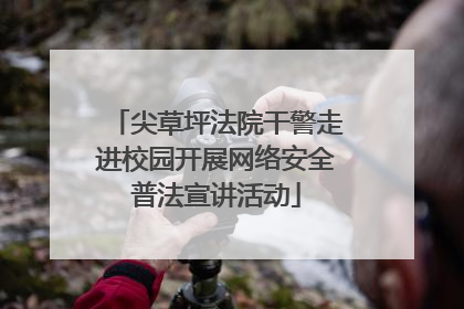 尖草坪法院干警走进校园开展网络安全普法宣讲活动