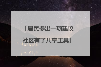 居民提出一项建议 社区有了共享工具