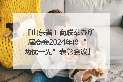 山东省工商联举办所属商会2024年度“两优一先”表彰会议