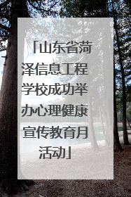 山东省菏泽信息工程学校成功举办心理健康宣传教育月活动