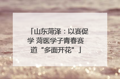 山东菏泽：以赛促学 菏医学子青春赛道“多面开花”
