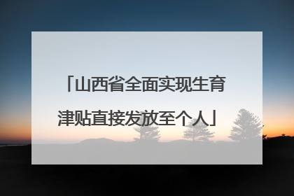 山西省全面实现生育津贴直接发放至个人