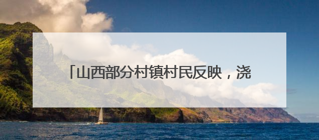山西部分村镇村民反映，浇地水费过高？记者展开调查