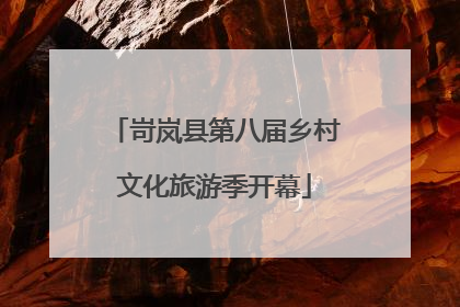岢岚县第八届乡村文化旅游季开幕