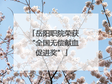 岳阳职院荣获“全国无偿献血促进奖”