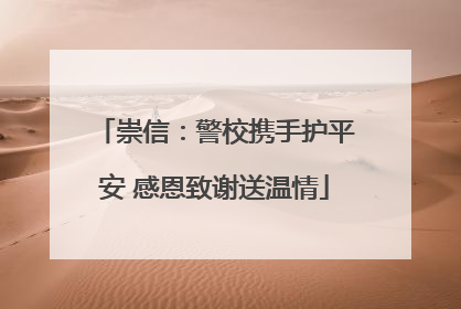 崇信：警校携手护平安 感恩致谢送温情