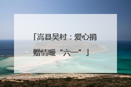嵩县吴村：爱心捐赠情暖“六一”