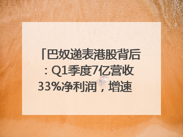 巴奴递表港股背后：Q1季度7亿营收33%净利润，增速超同期海底捞