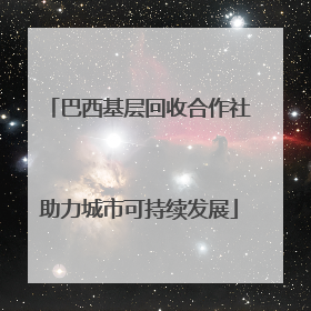 巴西基层回收合作社助力城市可持续发展