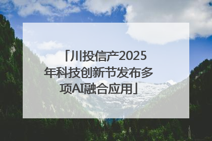 川投信产2025年科技创新节发布多项AI融合应用