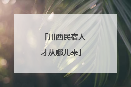 川西民宿人才从哪儿来