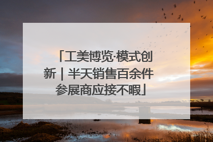 工美博览·模式创新｜半天销售百余件 参展商应接不暇