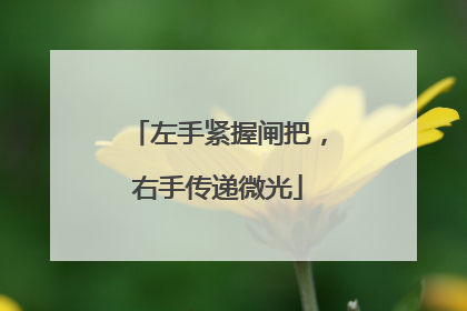 左手紧握闸把，右手传递微光