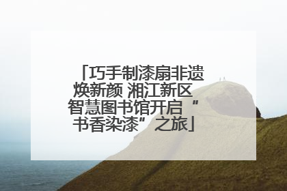 巧手制漆扇非遗焕新颜 湘江新区智慧图书馆开启“书香染漆”之旅