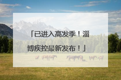 已进入高发季！淄博疾控最新发布！